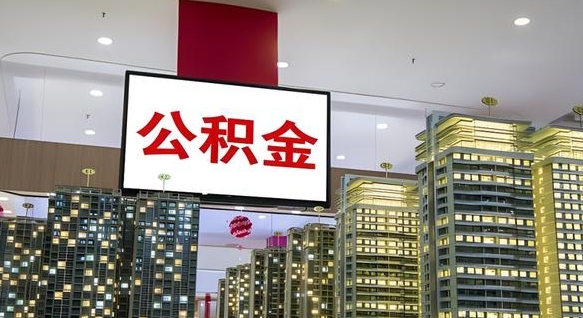东平公积金只能打到本人卡上吗（公积金只能本人取出嘛）