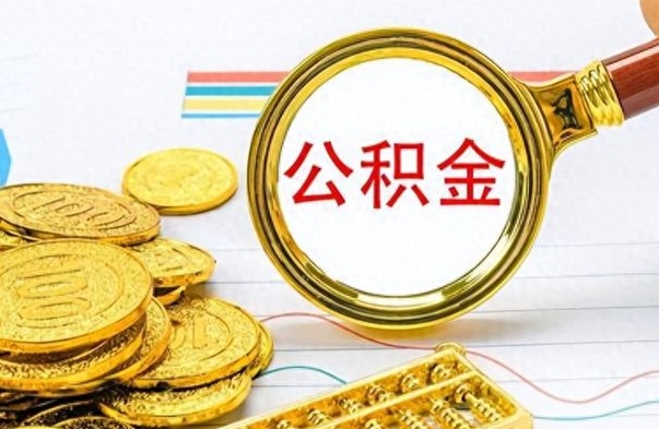 东平如何将公积金一次性取出（住房公积金如何一次性取完）